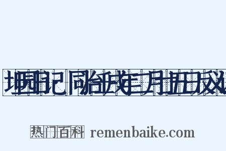 坦园日记·同治壬戌年二月廿五日反义词是什么意思的图片